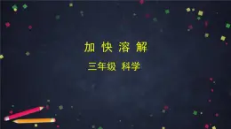 教科版（2017秋）三年級科學上冊1.6 加快溶解（課件+教學設(shè)計＋任務(wù)單＋課后練習）