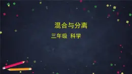 教科版（2017秋）三年級科學上冊1.7 混合與分離（課件+教學設(shè)計＋任務(wù)單＋課后練習）
