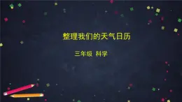 教科版（2017秋）三年級科學上冊3.7 整理我們的天氣日歷（課件+教學設(shè)計＋任務(wù)單＋課后練習）