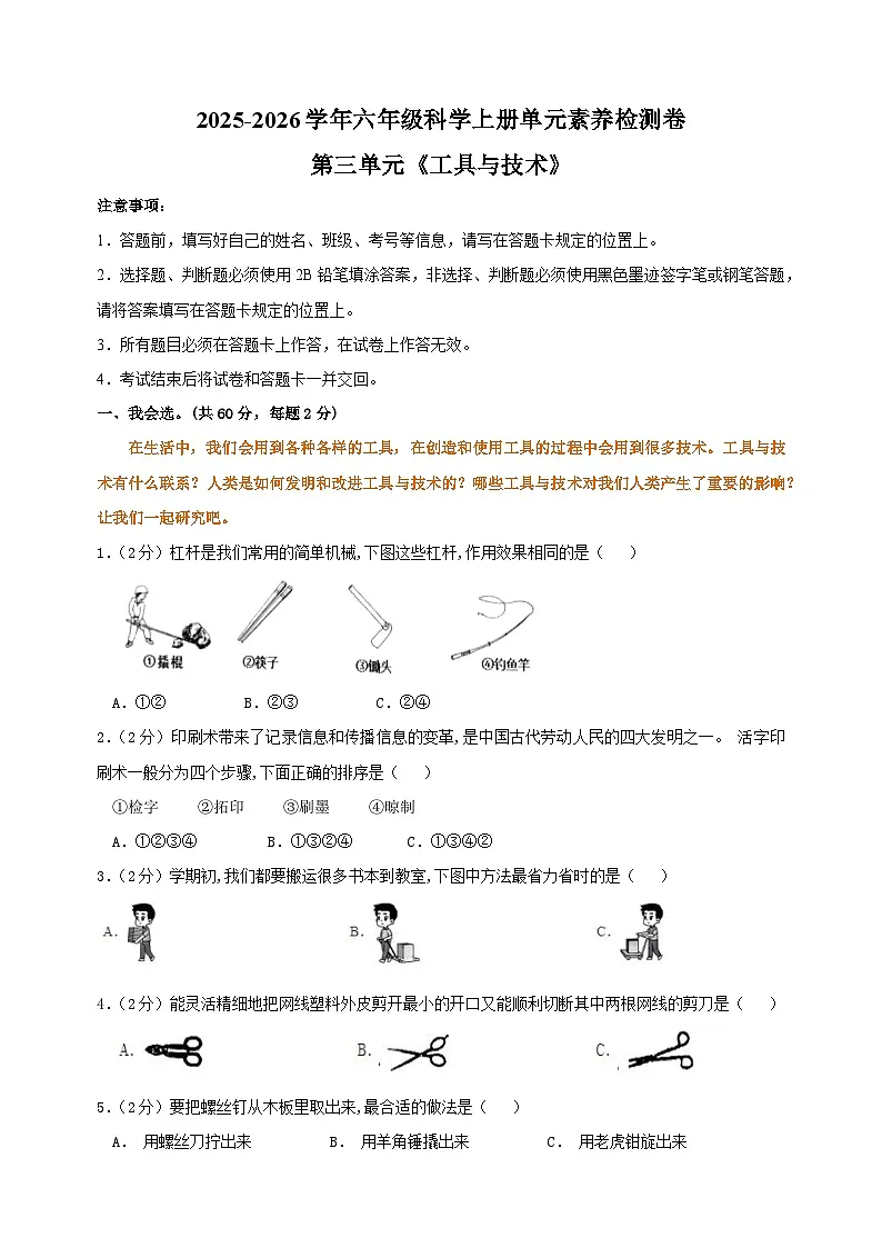 2025-2026学年六年级科学上册第三单元《工具与技术》素养检测卷(含答案解析)第1页