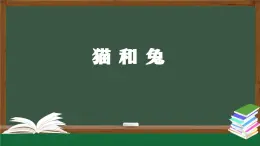 人教鄂教版一年級(jí)科學(xué)上冊(cè)2.5 貓和兔-課件