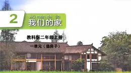 教科版（2024）小學(xué)科學(xué)二上 1.2我們的家課件 2025新課件