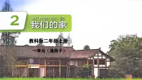 小学科学教科版(2024)二年级上册(2024)我们的家一等奖ppt课件