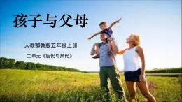 人教鄂教版科學(xué)5上 2.5《孩子與父母》2025課件