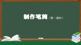 人教鄂教版一年級(jí)科學(xué)上冊(cè) 11 制作筆筒（1）-課件