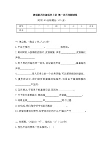 2025-2026学年教科版四年级科学上册 第一次月考测试卷（含答案）（第一二单元）