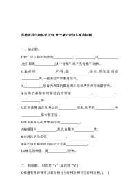 2025-2026学年苏教版四年级科学上册 第一单元 动物大家族 检测（含答案）
