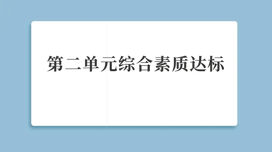 2025年教科版四年级科学上册 第二单元 呼吸与消化 综合素质达标(复习课件)第1页