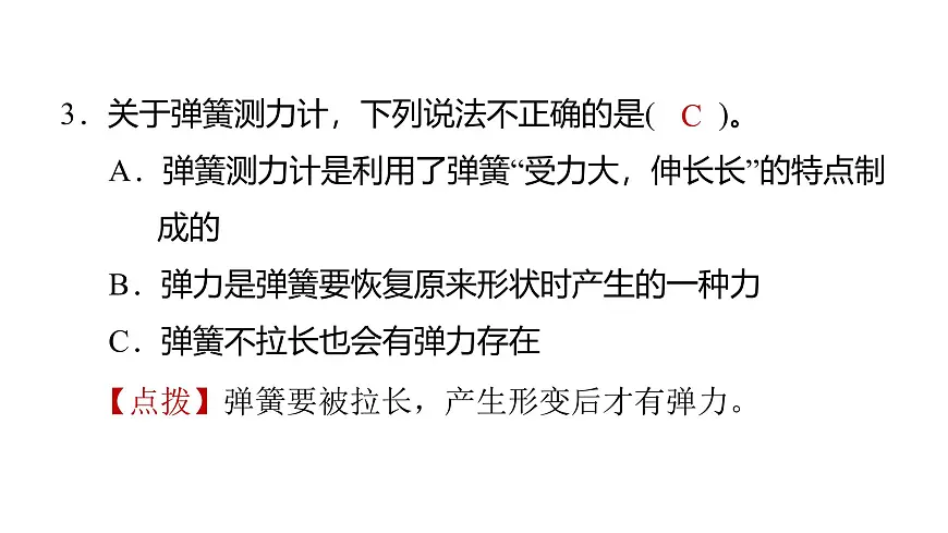 2025年教科版四年级科学上册 3.4弹簧测力计(复习课件)第4页