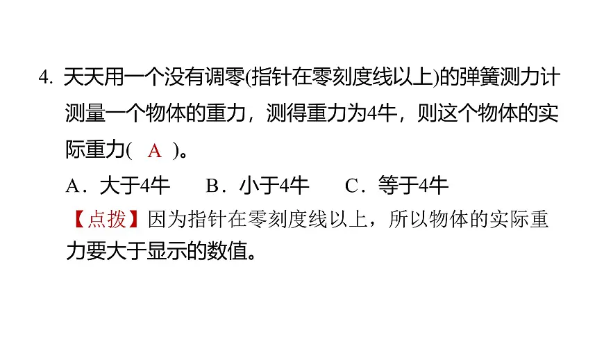 2025年教科版四年级科学上册 3.4弹簧测力计(复习课件)第5页