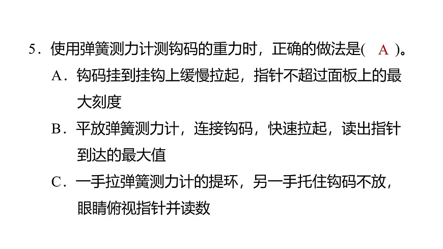 2025年教科版四年级科学上册 3.4弹簧测力计(复习课件)第6页