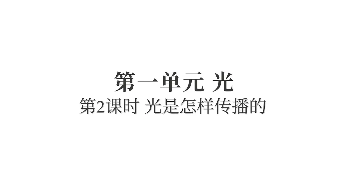 2025年教科版五年级科学上册1.2光是怎样传播的(复习课件)第1页