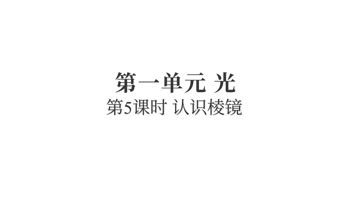 2025年教科版五年级科学上册1.5认识棱镜(复习课件)第1页
