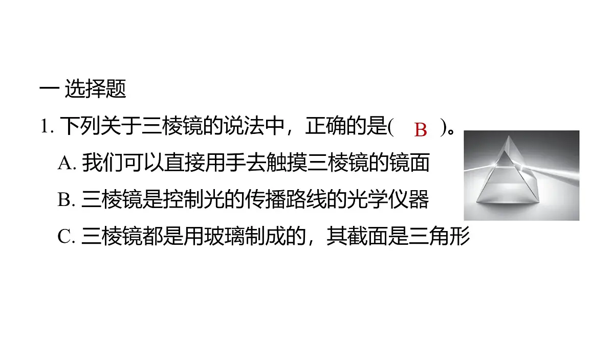 2025年教科版五年级科学上册1.5认识棱镜(复习课件)第2页