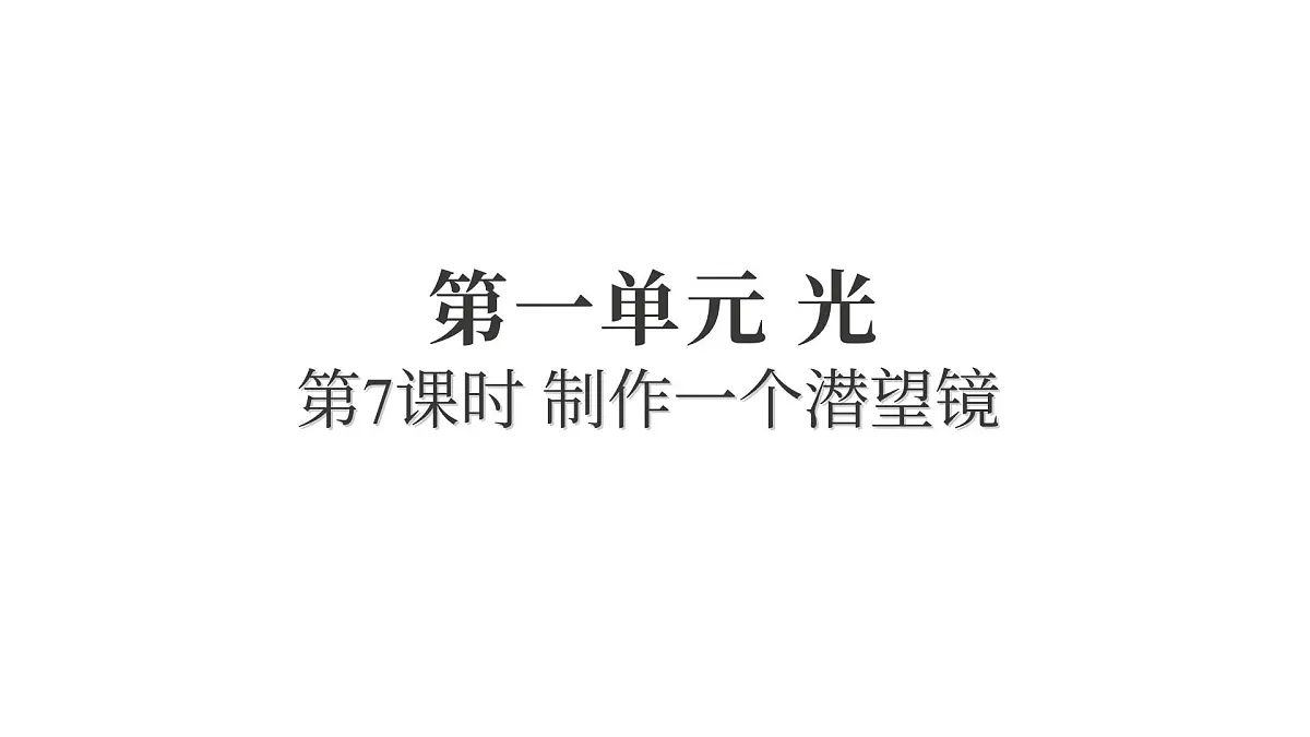 2025年教科版五年级科学上册1.7制作一个潜望镜(复习课件)第1页