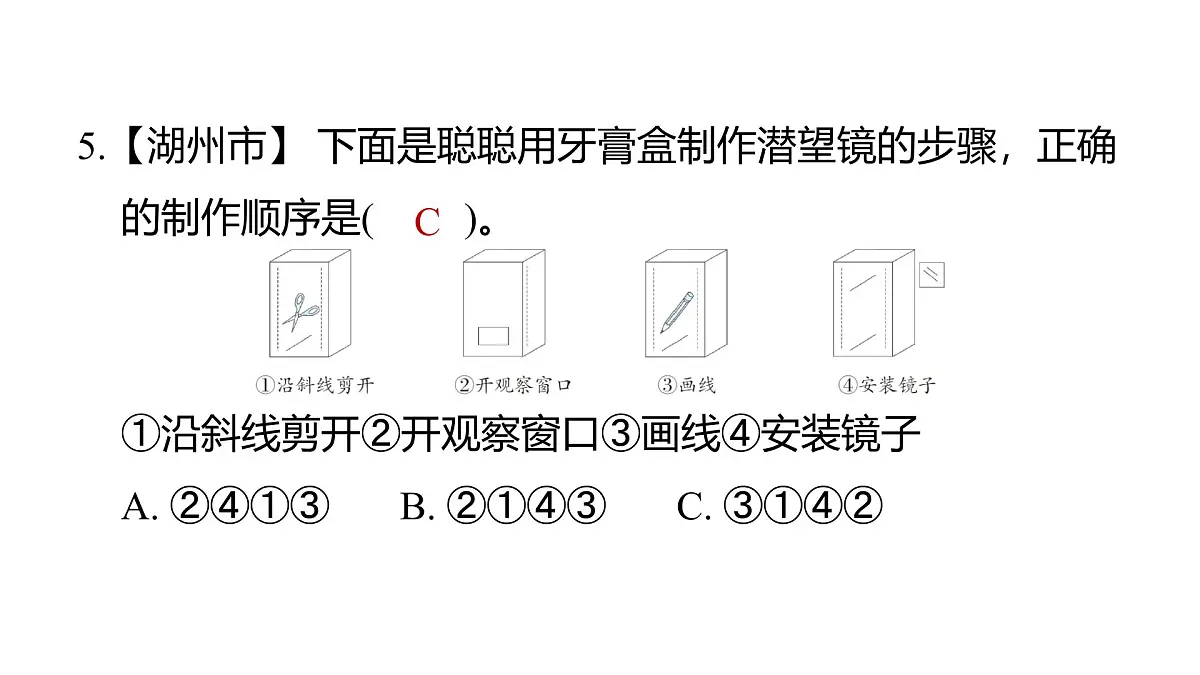 2025年教科版五年级科学上册1.7制作一个潜望镜(复习课件)第6页