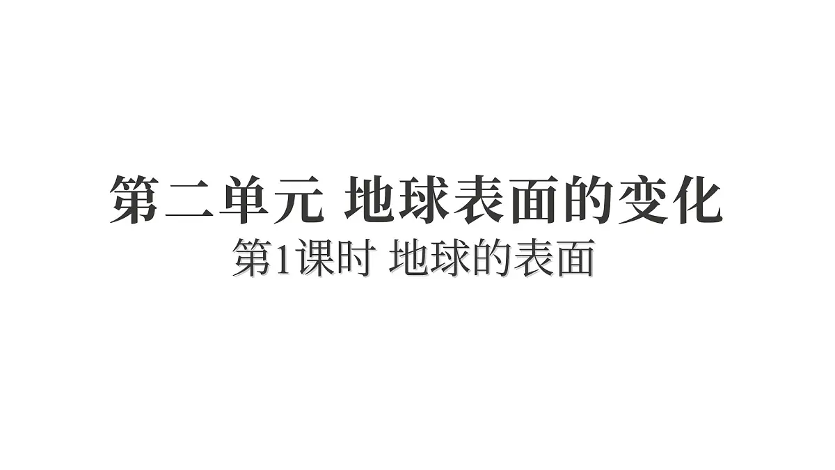 2025年教科版五年级科学上册2.1地球的表面(复习课件)第1页