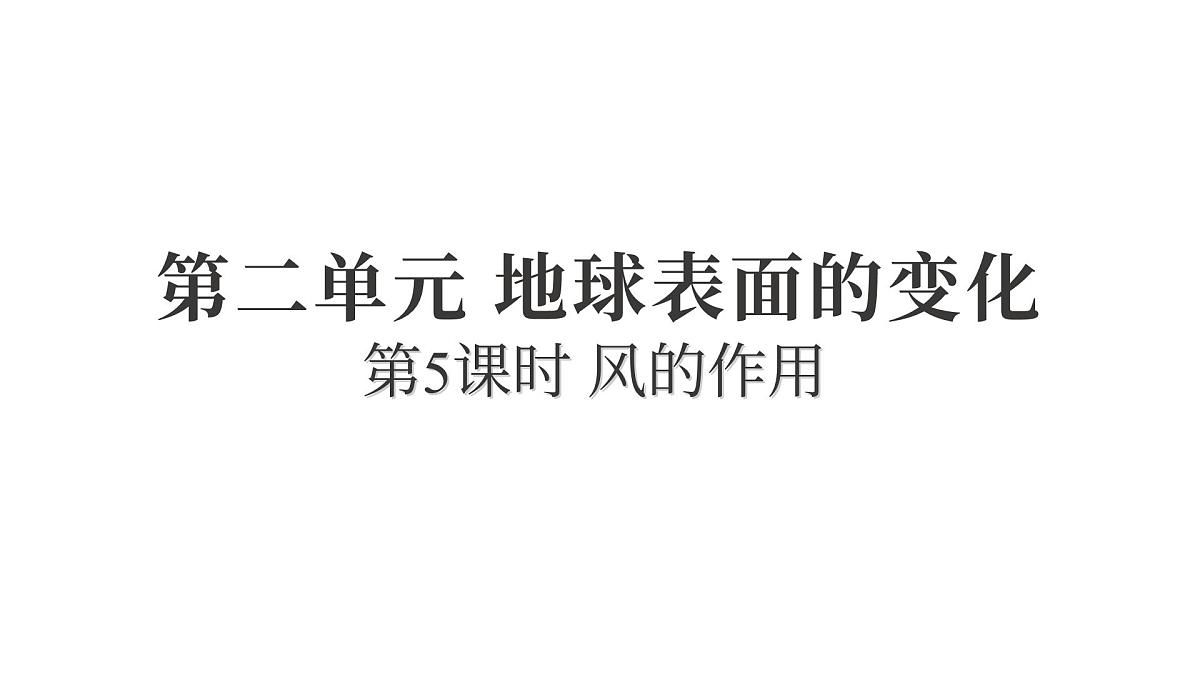 2025年教科版五年级科学上册2.5风的作用(复习课件)第1页