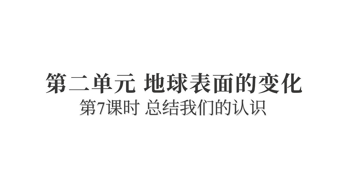 2025年教科版五年级科学上册2.7总结我们的认识(复习课件)第1页