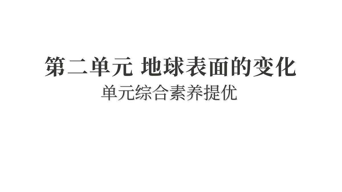 2025年教科版五年级科学上册第二单元 地球表面的变化 综合素养提优(复习课件)第1页