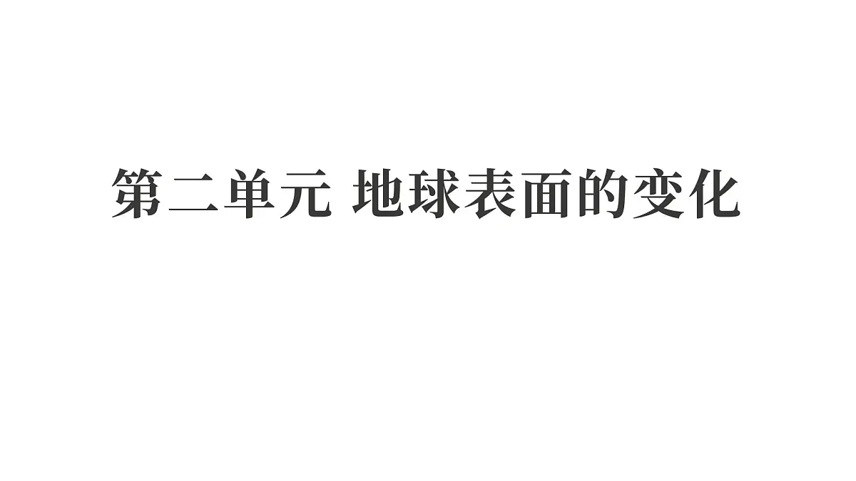 2025年教科版五年级科学上册第二单元 地球表面的变化 (复习课件)第1页