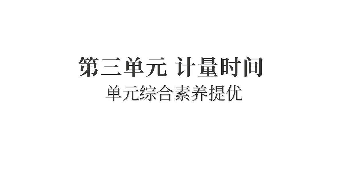 2025年教科版五年级科学上册第三单元 计量时间 综合素养提优(复习课件)第1页