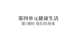 2025年教科版五年級(jí)科學(xué)上冊(cè)4.1我們的身體（復(fù)習(xí)課件）