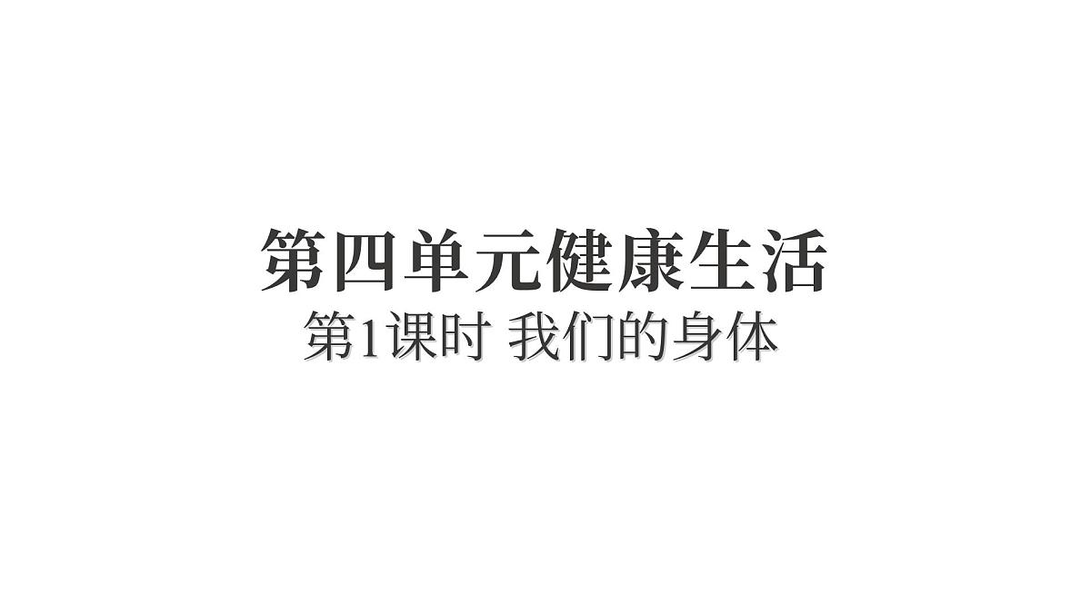 2025年教科版五年级科学上册4.1我们的身体(复习课件)第1页