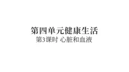 2025年教科版五年級(jí)科學(xué)上冊(cè)4.3心臟和血液（復(fù)習(xí)課件）