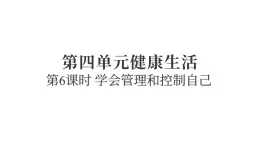 2025年教科版五年級(jí)科學(xué)上冊(cè)4.6學(xué)會(huì)管理和控制自己（復(fù)習(xí)課件）