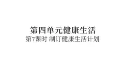 2025年教科版五年級(jí)科學(xué)上冊(cè)4.7制訂健康生活計(jì)劃（復(fù)習(xí)課件）
