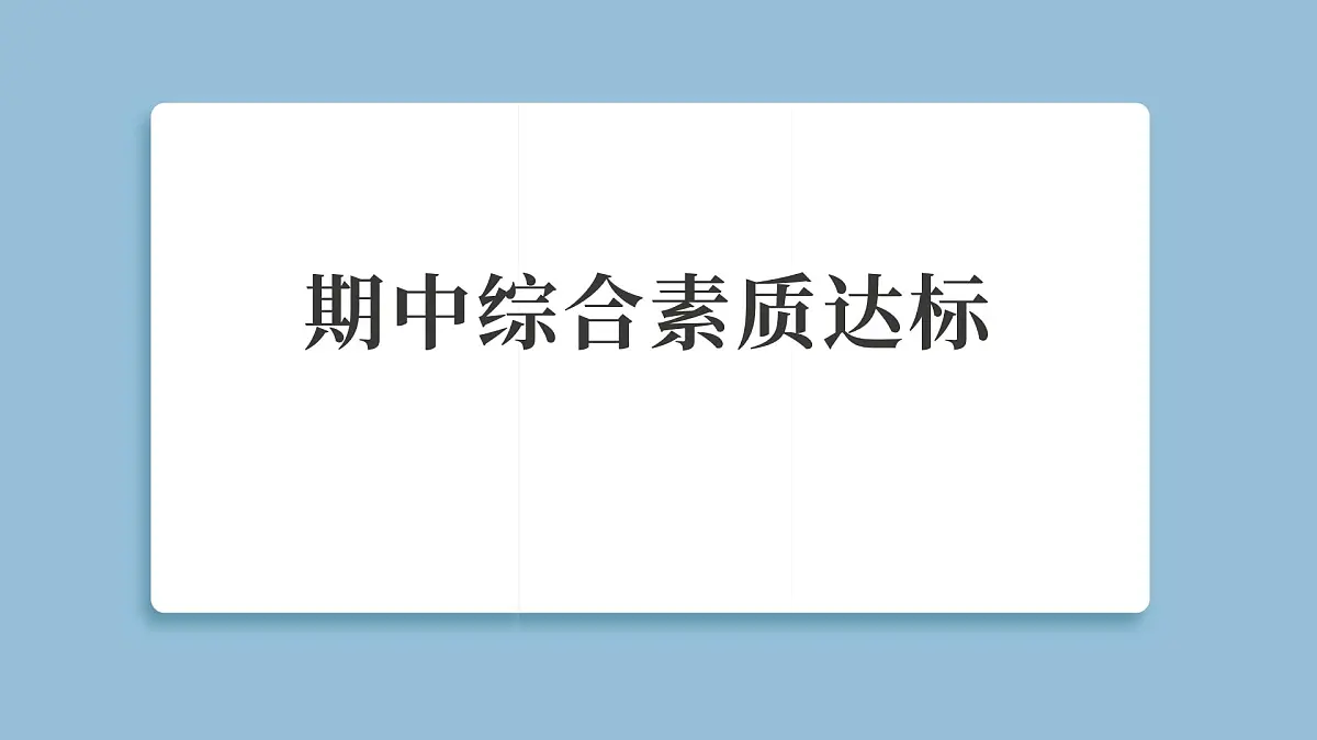 2025年教科版五年级科学上册 期中综合素质达标(复习课件)第1页