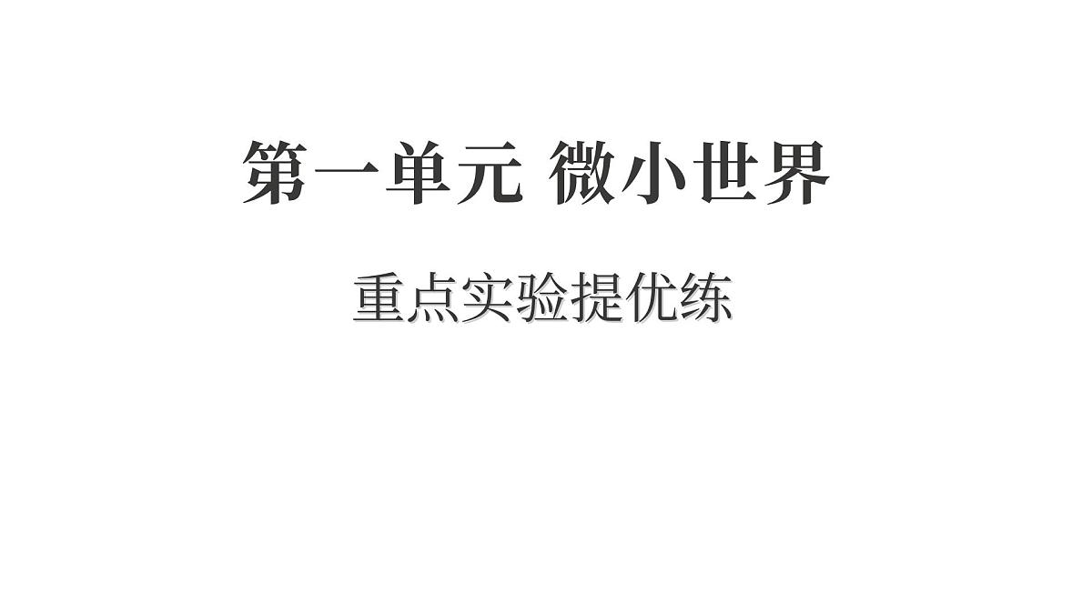 2025年教科版六年级科学上册 第一单元 微小世界重点实验提优练(复习课件)第1页