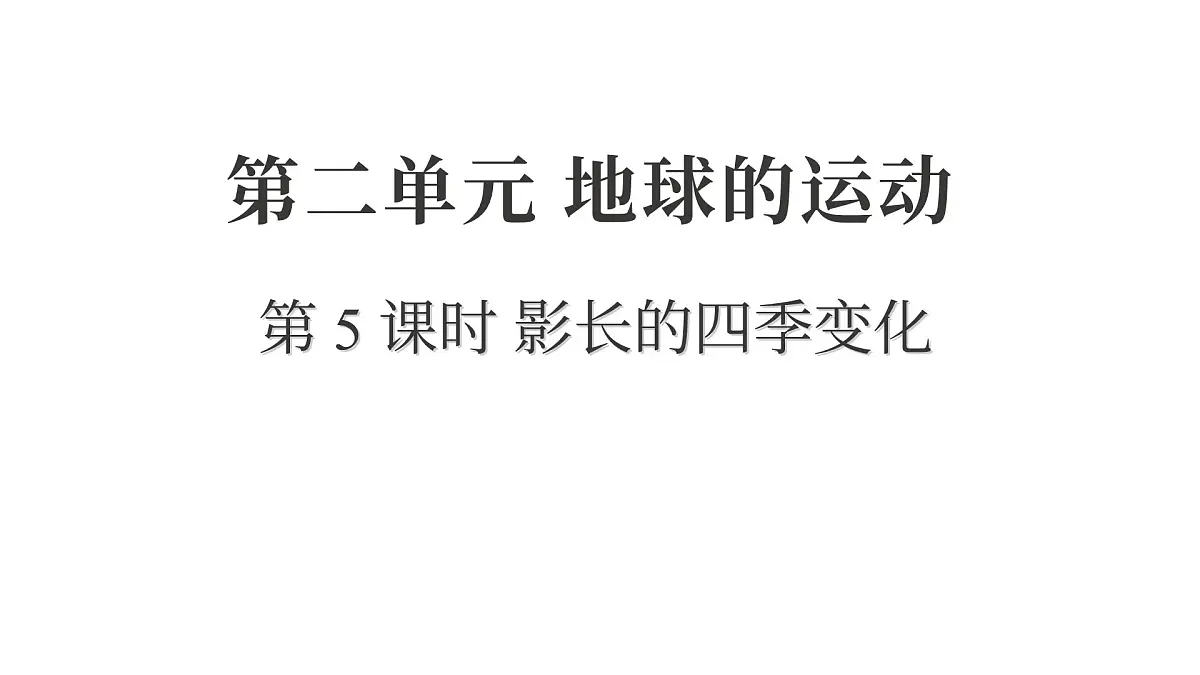 2025年教科版六年级科学上册 2.5 影长的四季变化(复习课件)第1页