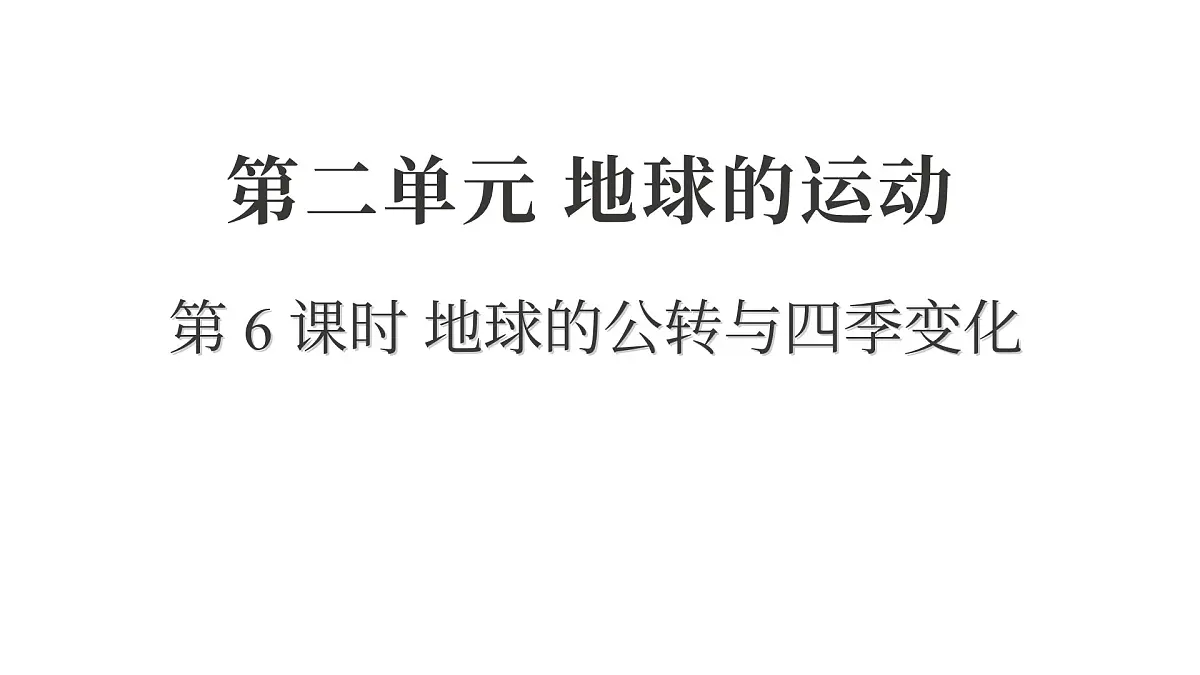 2025年教科版六年级科学上册 2.6 地球的公转与四季变化(复习课件)第1页