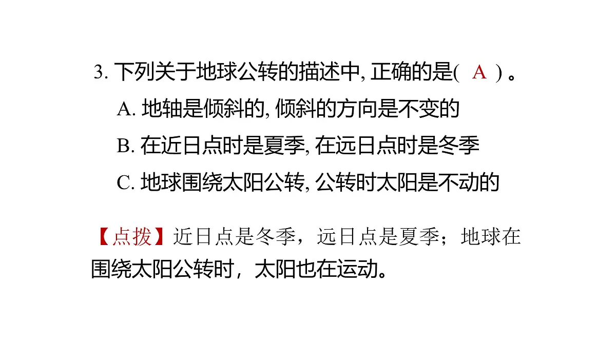 2025年教科版六年级科学上册 2.6 地球的公转与四季变化(复习课件)第4页