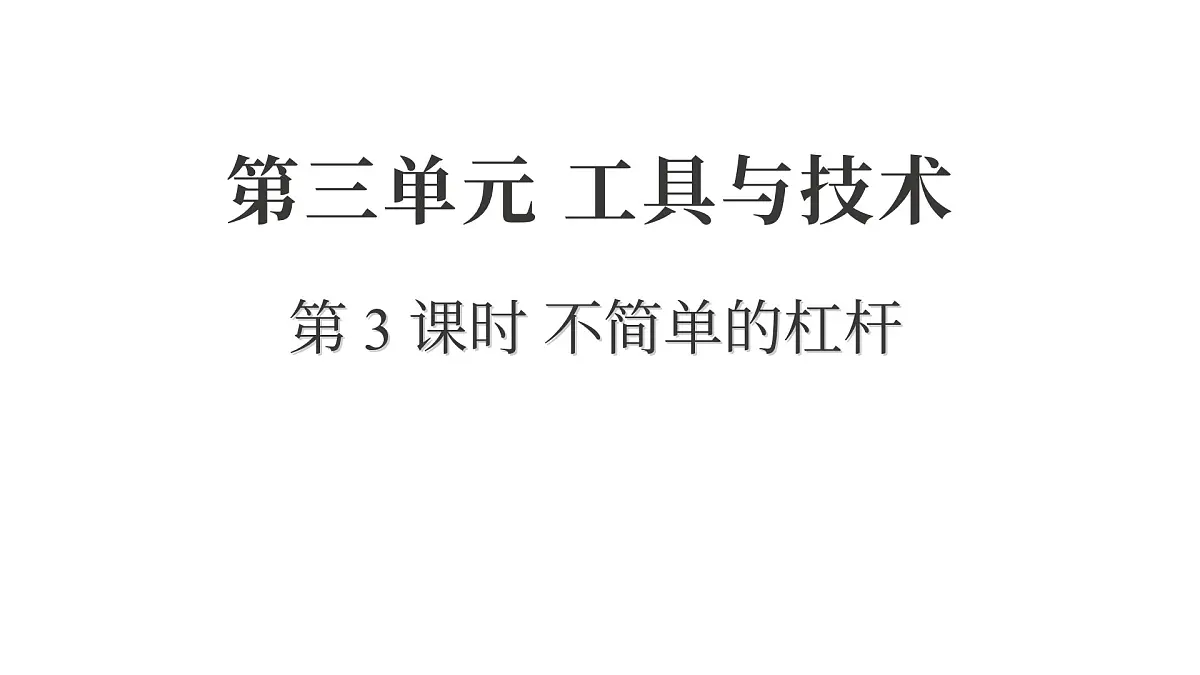 2025年教科版六年级科学上册 3.3 不简单的杠杆(复习课件)第1页