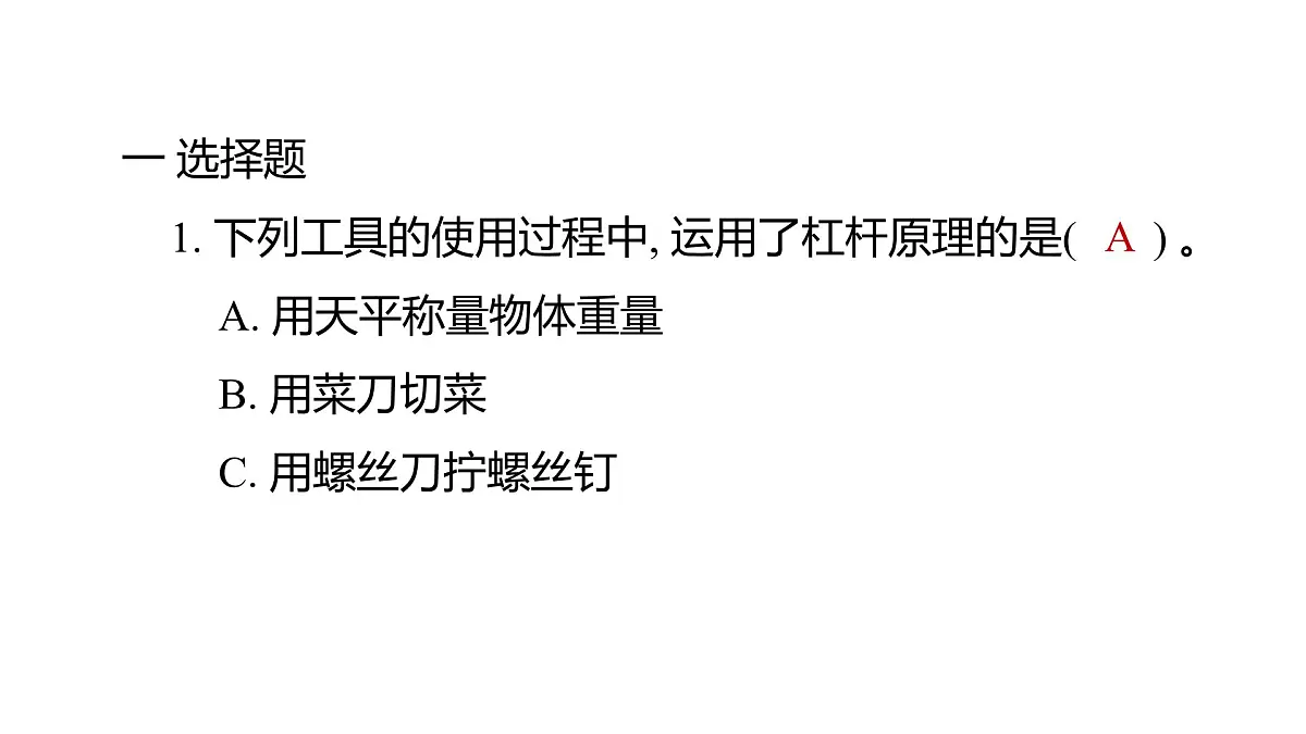 2025年教科版六年级科学上册 3.3 不简单的杠杆(复习课件)第2页