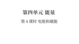 2025年教科版六年級(jí)科學(xué)上冊(cè) 4.4 電能和磁能（復(fù)習(xí)課件）