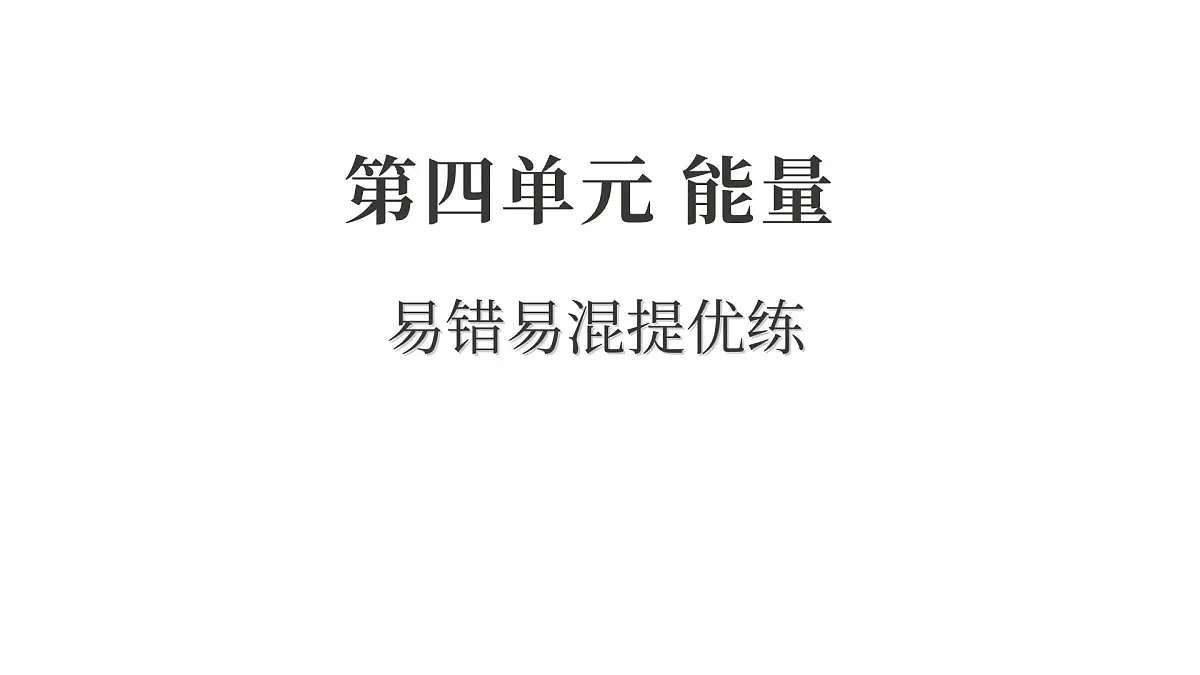 2025年教科版六年级科学上册 第四单元 能量易错易混提优练(复习课件)第1页
