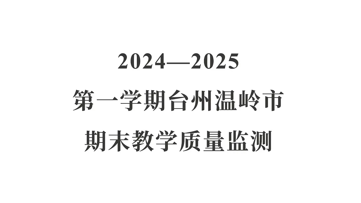 教科版六年级科学上册 2024—2025 第一学期台州温岭市期末教学质量监测(课件)第1页
