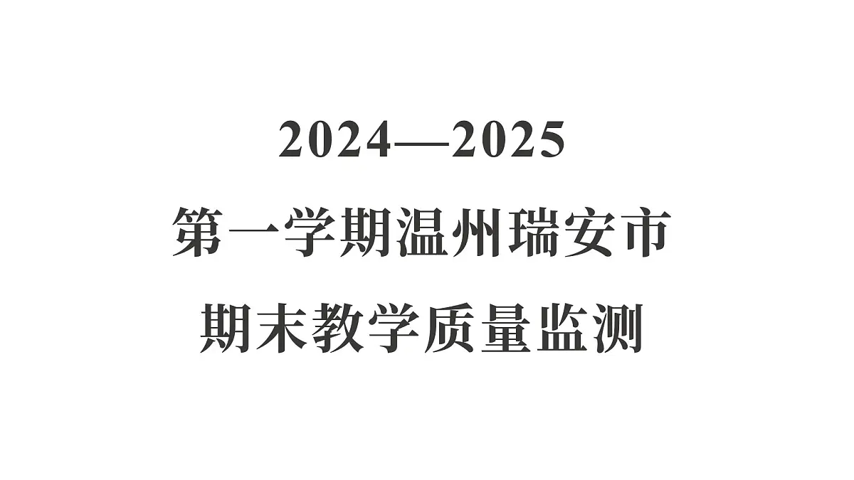 教科版六年级科学上册 2024—2025 第一学期温州瑞安市期末教学质量监测(课件)第1页