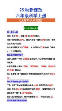 【2025秋人教版】六年级科学上册 期末全册知识点填空
