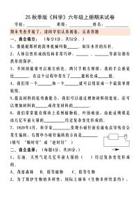 【2025秋人教版】六年级科学上册期末测试试卷