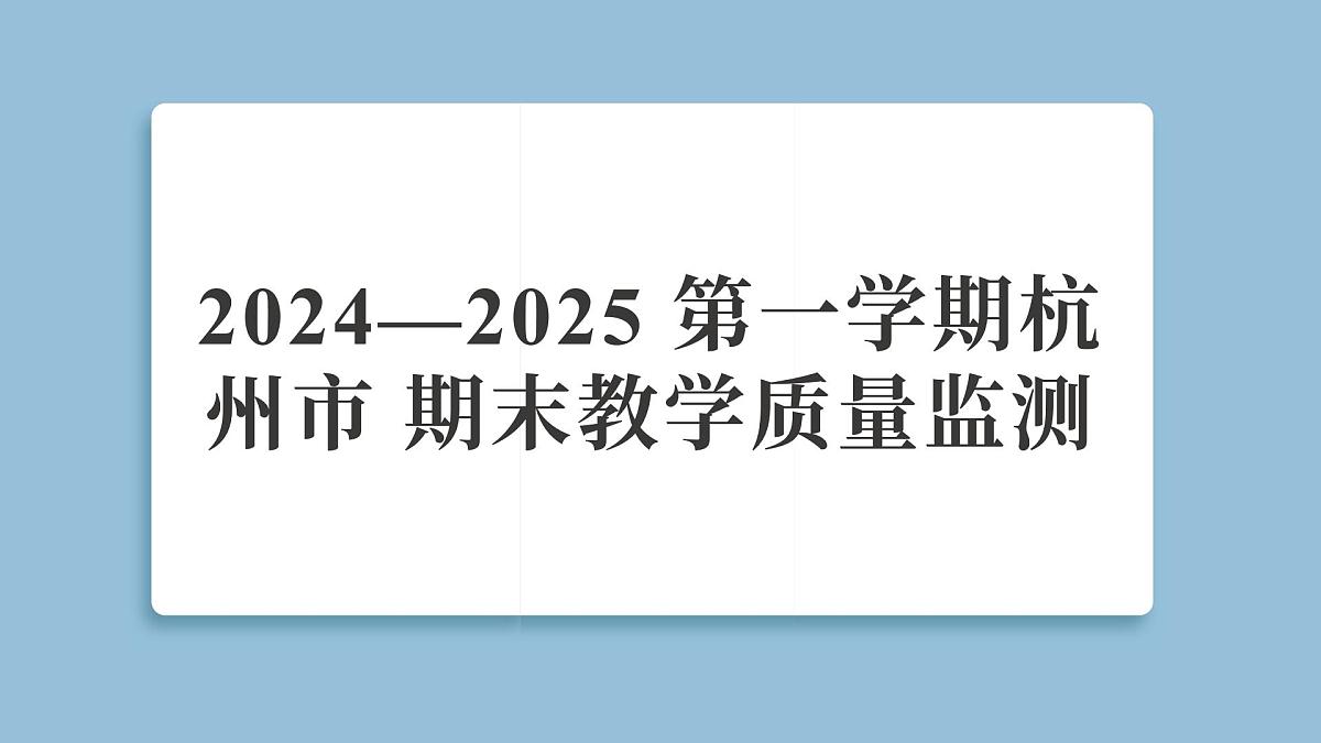 2024—2025学年杭州市 五年级科学第一学期期末教学质量监测(复习课件)第1页