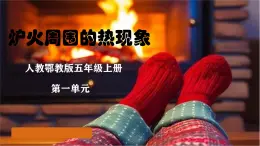 人教鄂教版科學(xué)5上《爐火周圍的熱能》2025新課件