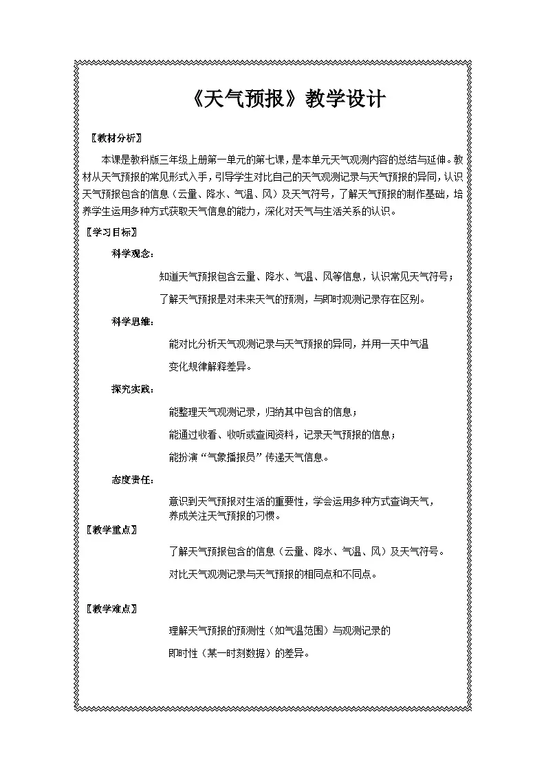 教科版小学科学三年级上册1.7《天气预报》教学设计第1页