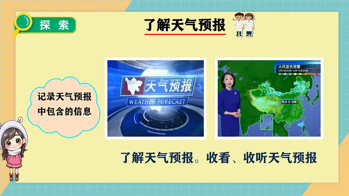 教科版小学科学三年级上册1.7《天气预报》课件第8页