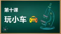 青岛版（六三制）(2024)一年级上册（2024）玩小车优质教学课件ppt