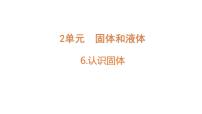 小学科学苏教版（2024）三年级上册（2024）6 认识固体教课内容课件ppt